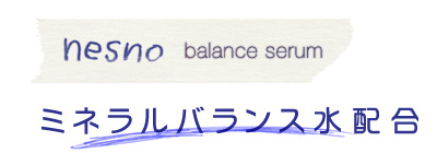 nesno balance wash ミネラルバランス水配合