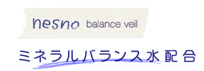 nesno balance wash ミネラルバランス水配合